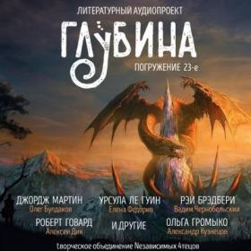 Сборник рассказов «ГЛУБИНА» (выпуск 23)