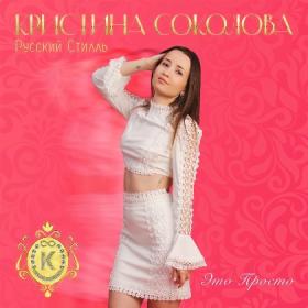 Кристина Соколова гр  Русский Стилль - Наше время - 2023