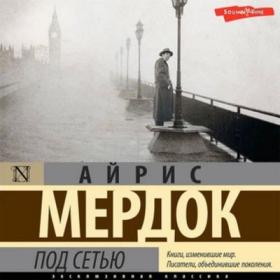 Мердок Айрис - Под сетью_Пугачев