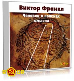 Frankl_Chelovek_v_poiskah_smysla_[rutor info]