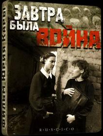Zavtra byla vojna 1987 DVDRip-AVC<span style=color:#39a8bb> ExKinoRay</span>
