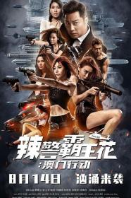 【更多高清电影访问 】辣警霸王花：澳门行动[国粤语音轨+中文字幕] The Fatal Raid 2019 1080p BluRay x264 DTS 2Audio-10017@BBQDDQ COM 11.49GB