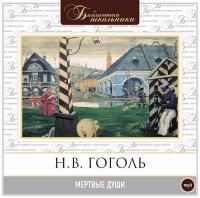 Николай Гоголь - Мертвые души (Клюквин, 2006)