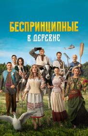 Besprincipnye v derevne 2023 WEB-DL 1080p