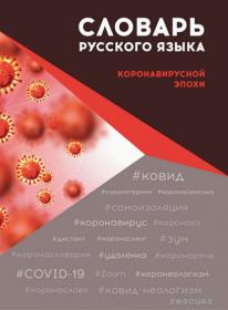 Словарь русского языка коронавирусной эпохи (2021)