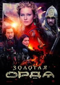 Zolotaja orda HDTVRip (720p)<span style=color:#39a8bb> GeneralFilm</span>