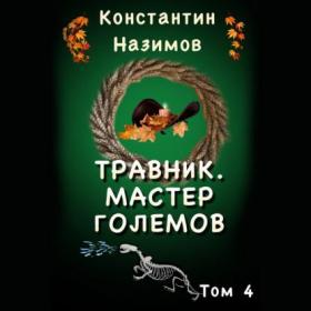 Назимов Константин_-_Травник_4  Мастер Големов_-_[Дементьев Илья]