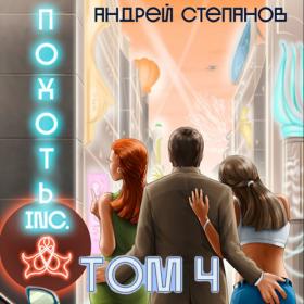 Степанов Андрей - Похоть Inc , Том 3 [Загацкий Константин]