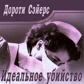 Сэйерс Дороти-Идеальное убийство (Агния)_2022