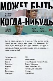 Может быть, когда-нибудь… (2022) WEB-DLRip (AVC) by Серый1779 Files-x