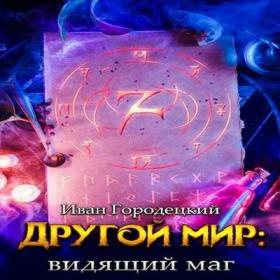 Винокуров Юрий, Сапфир Олег - Орден Архитекторов 2, Книга 2 [Денис Некрасов]