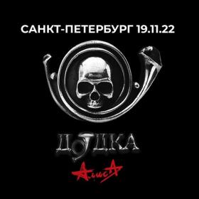 Алиса - 2022 - Дудка (Live, 19-11-2022) [FLAC]