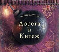 Борис Акунин - Дорога в Китеж (А  Клюквин)