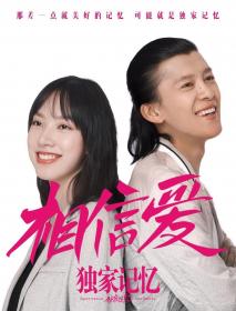 独家记忆番外之相信爱 2019 WEB-DL 1080P X264 AAC CHS