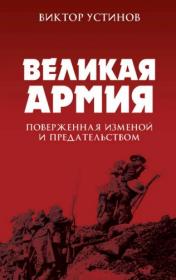 Устинов Великая Армия,поверженная изменой и предательством fb2