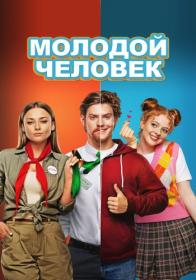 Molodoy chelovek 2022 RUS X264 WEB-DLRip-AVC <span style=color:#39a8bb>[wolf1245 ExKinoRay]</span>