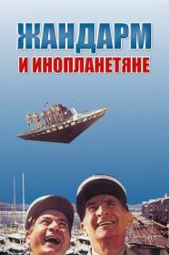 Жандарм и инопланетяне (1978) BDRemux