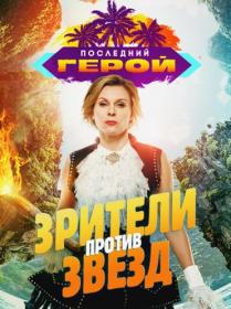 Последний герой Зрители против Звезд S02 2020 WEB-DL 720p Files-x