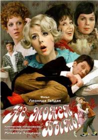 Не может быть_1975-DVDRip-AVC