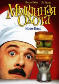 Мышиная охота 1997 BDRip 720p msltel