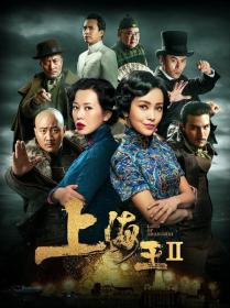 【高清影视之家发布 】上海王2[60帧率版本][高码版][国语配音+中文字幕] Lord of Shanghai 2 2020 2160p HQ WEB-DL H265 60fps DDP5.1<span style=color:#39a8bb>-DreamHD</span>