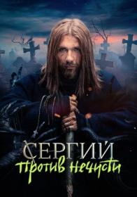 Sergij protiv nechisti 2021 WEB-DL 720p