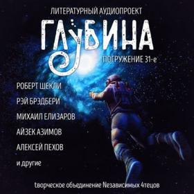 Сборник рассказов «ГЛУБИНА» (выпуск 31)