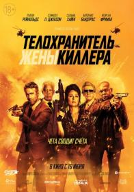 The Hitmans Wifes Bodyguard 2021 [EXTENDED] WEB-DLRip by mjjhec