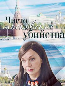 Чисто московские убийства (2017) WEB-DLRip (AVC) Files-x