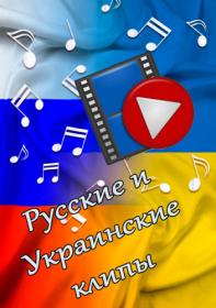 Русские и Украинские клипы  by Аристократ
