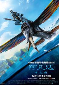 『 不太灵免费影视站  』阿凡达：水之道[大陆公映版][国英多音轨+中英字幕] Avatar The Way of Water 2022 2160p WEB-DL H265 DDP5.1<span style=color:#39a8bb>-TAGWEB</span>