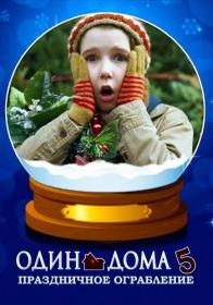Один дома 5 WEB-DLRip by ExKinoRay & Shkiper