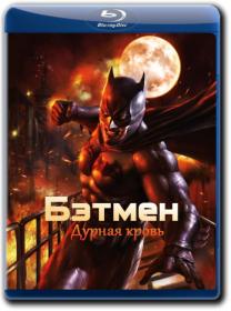 Batman Durnaja krov 2016 P BDRip 1400Mb_by_Twi7ter