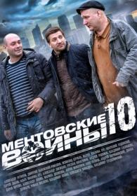 Ментовские войны-10