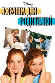 Lovushka dlya roditelej 1998 P HDRip-AVC