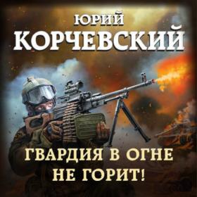 Корчевский Юрий - Гвардия 2, Гвардия в огне не горит! [Михаил Обухов, 2021]