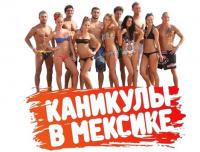 Каникулы в Мексике