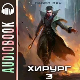 Вяч Павел - Хирург 2 Луч света в темном царстве (Вадим Пугачев)