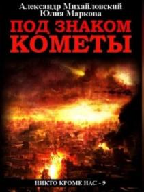 Михайловский_А_-_Маркова_Ю - Никто кроме нас 9  Под знаком кометы [Троицкий Олег]