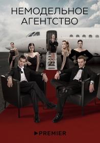 Nemodelnoe agentstvo S01 WEB-DL 1080p MrMittens