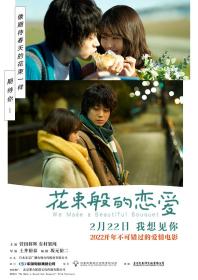 【高清影视之家发布 】花束般的恋爱[国日多音轨+中文字幕] We Made a Beautiful Bouquet 2021 2160p WEB-DL H265 HDR DDP5.1 2Audio<span style=color:#39a8bb>-DreamHD</span>