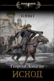 Конофальский Борис - Путь инквизитора