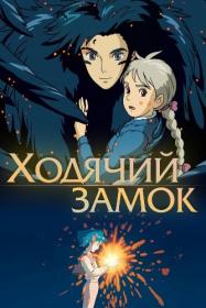 Hauru no Ugoku Shiro (2004) BDRip 1080p H 265 [8xRUS_2xUKR_JPN] [RIPS-CLUB]