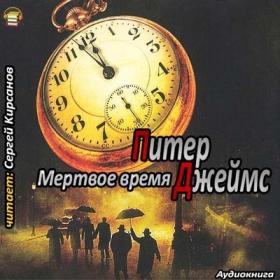 Dzhejms Piter_-_Roj Grejs_9 _Mertvoe vremja_-_Kirsanov Sergej