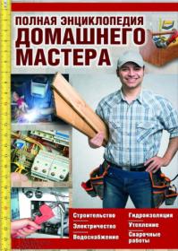Полная энциклопедия домашнего мастера (2019)