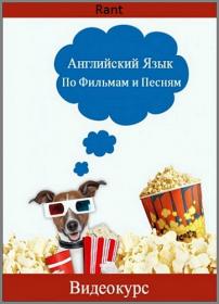 Английский язык по фильмам и песням
