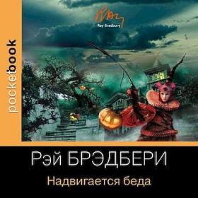 Рэй Брэдбери - Надвигается беда (Чит Михаил Прокопов)