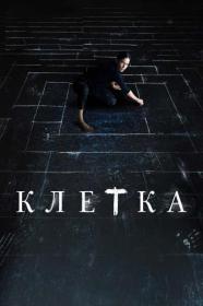 Kletka 2022 WEB-DLRip