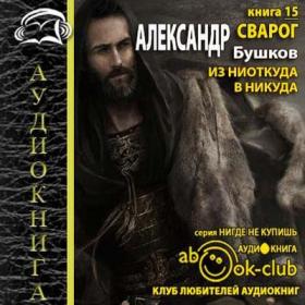 Бушков Александр - Сварог 15, Из ниоткуда в никуда [Кирсанов Сергей]