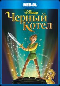 Черный котел 1985 WEB-DL 1080p